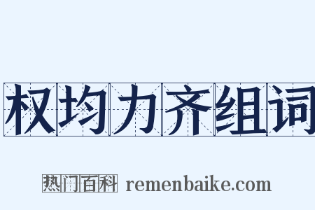 权均力齐组词是什么意思的图片
